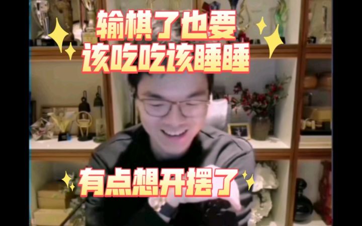 柯洁直播回应野狐人气争霸赛被赵晨宇零封，表示输棋以后该吃吃该睡睡。柯洁以前输掉比赛VS柯洁现在输掉比赛。可能真的是弈悟了！截图