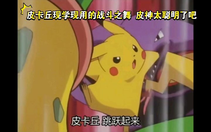 精灵宝可梦 皮卡丘现学现用的战斗之舞 皮神太聪明了吧截图