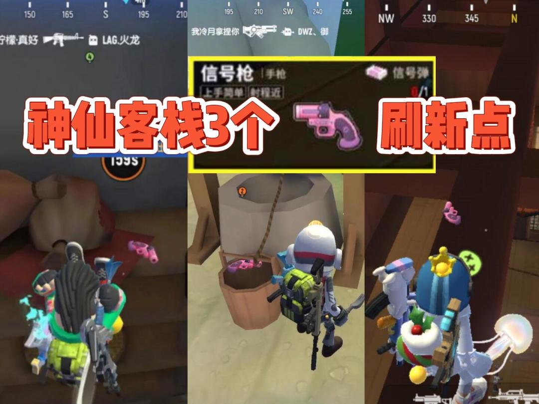 小tips：神仙客栈刷信号枪的3个地点截图