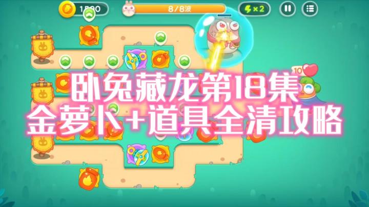 【卧兔藏龙】第18集 无道具金萝卜+道具全清攻略#新游观察局##全民都在保卫萝卜#截图