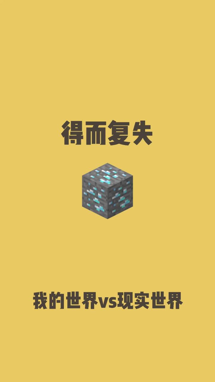 我的世界vs现实世界——得而复失#我的世界动画截图