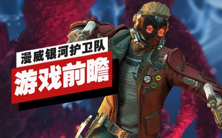 【IGN】《漫威银河护卫队》前瞻截图