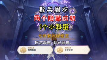 【原神】散兵周本的两个隐藏成就，以及一个小彩蛋