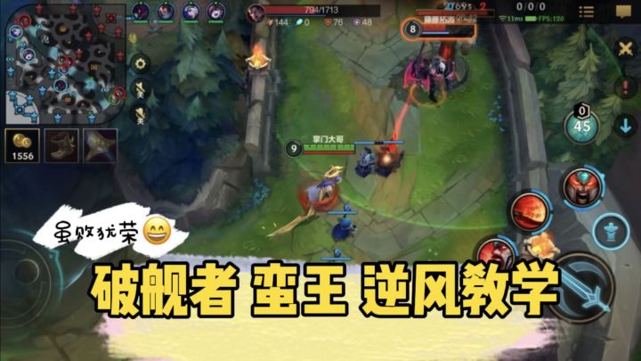 破舰者 蛮王 逆风对局复盘,玩的就是思路!截图
