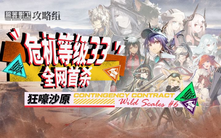 【危机合约#6】全网首杀 蛮鳞行动登顶33 剑起风沙水漫漠 止战秽壤锤定音截图