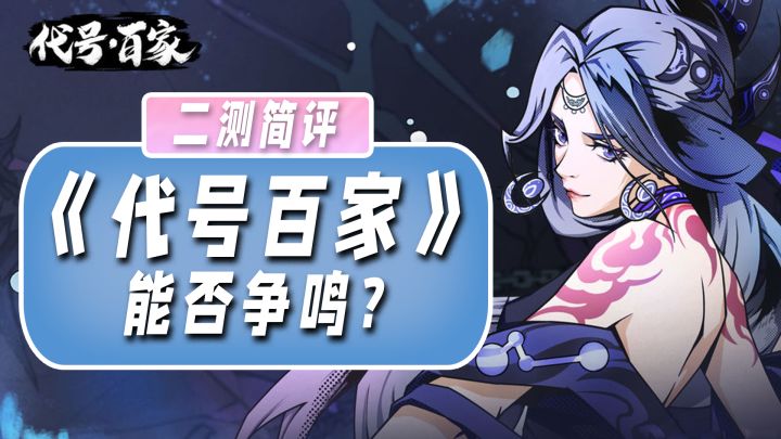 国风动作类“诸子百家”,《代号:百家》二测来袭!#暑假人集结#截图
