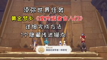 【原神】黄金梦乡《室内派考古入门》，详细完成方法+1个隐藏锚点