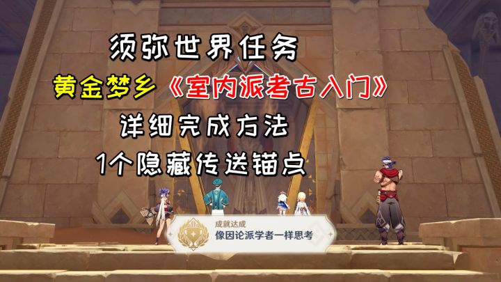 【原神】黄金梦乡《室内派考古入门》，详细完成方法+1个隐藏锚点截图