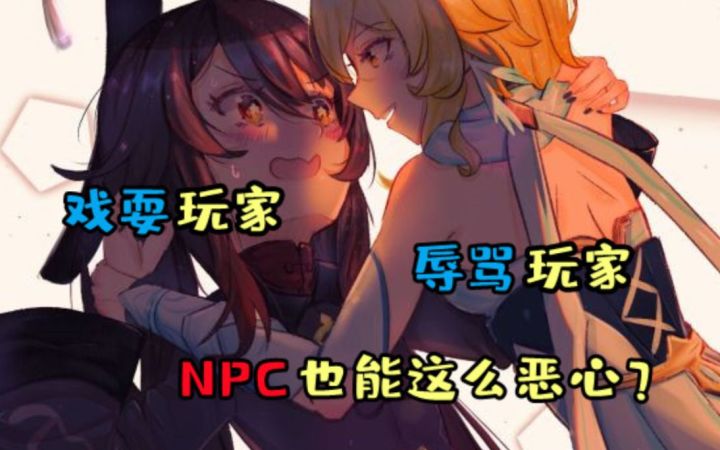 【原神】原神中让人恶心的NPC，戏耍玩家口臭玩家，艾伦首当其冲截图