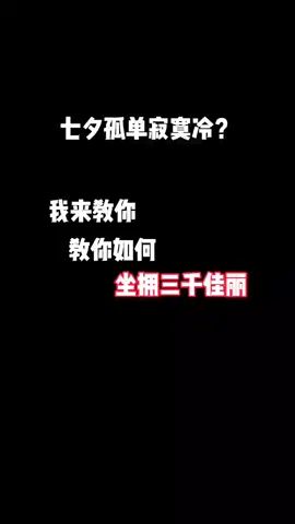 #七夕我想对你说 #七夕收到的丑东西 #七夕我们在一起截图
