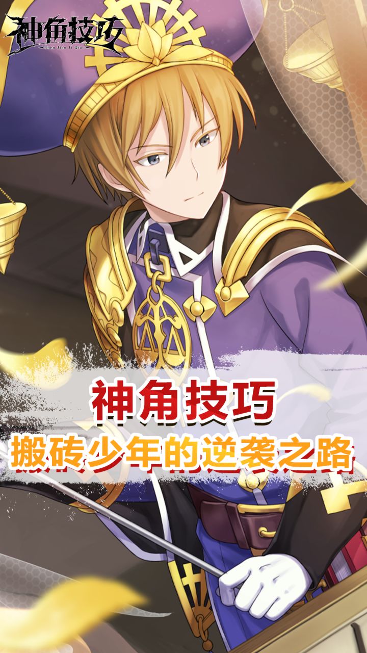 【神角趣味探秘】搬砖少年的逆袭之路截图