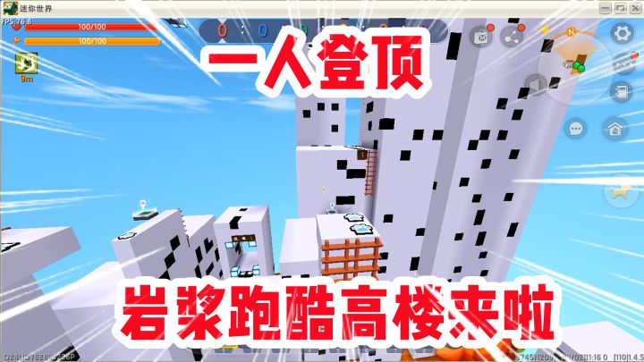 迷你世界:岩浆跑酷高楼来啦!岩浆泡澡美滋滋!对手都看呆了!截图