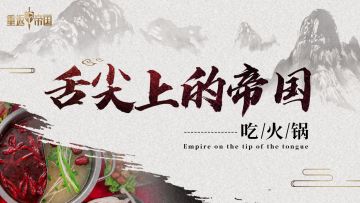 舌尖上的帝国——吃火锅