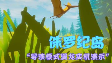 【侏罗纪岛】导演模式翼龙实机演示