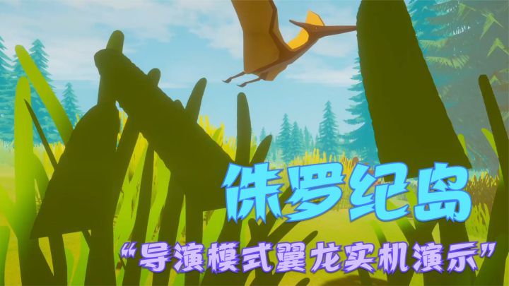 【侏罗纪岛】导演模式翼龙实机演示截图