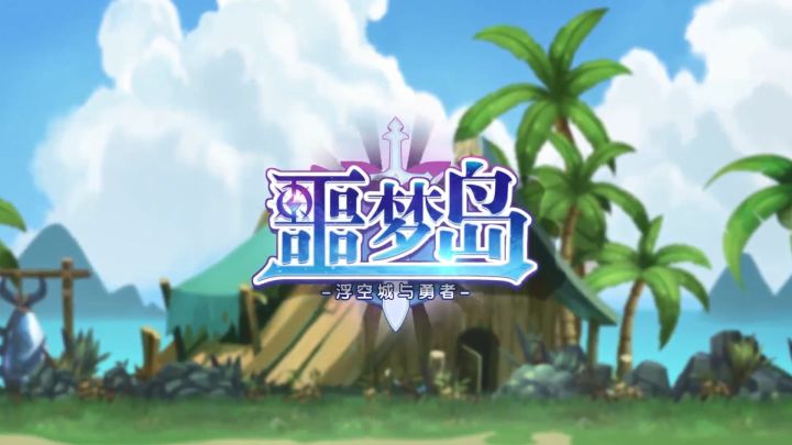《噩梦岛》游戏宣传PV截图