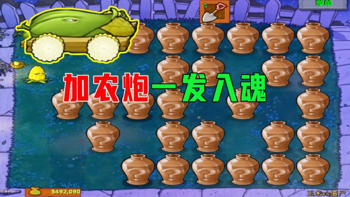 植物大战僵尸：玉米加农炮一发入魂截图