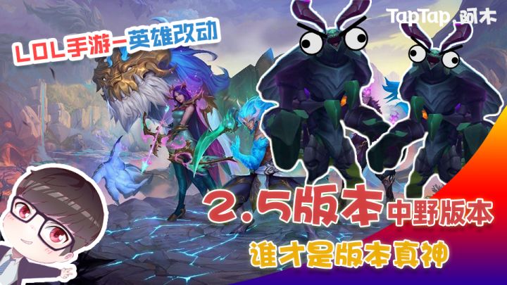 LOL手游：2.5版本谁才是版本真神截图