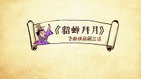 《挂机吧兄弟》之貂蝉拜月截图
