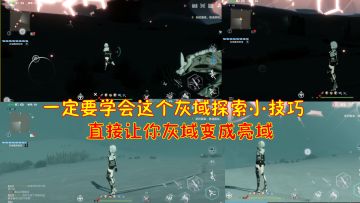 幻塔：学会这个灰域探索小技巧！直接让你灰域变成亮域#我在维拉大冒险#