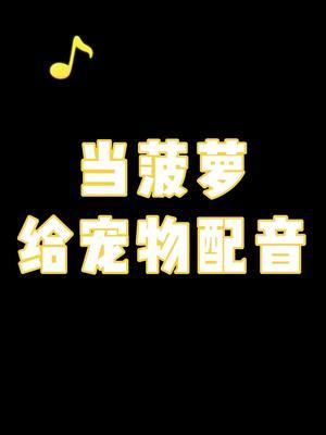 《当我给宠物配音》 #萌宠成精了 #配音搞笑 #给生活找点乐子截图