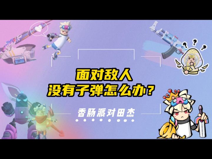 香肠派对田杰：面对敌人没有子弹怎么办？截图