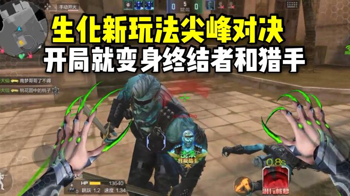 生化新玩法尖峰对决,开局就变身终结者和猎手!截图