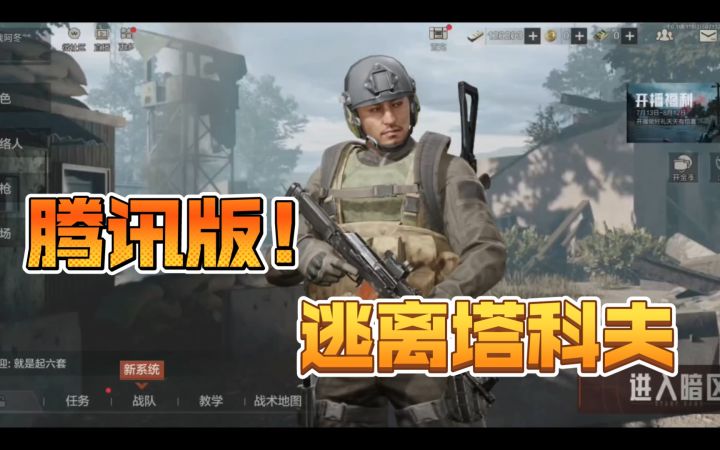 真硬核fps手游《暗区突围》试玩！腾讯版本的《逃离塔科夫》！截图