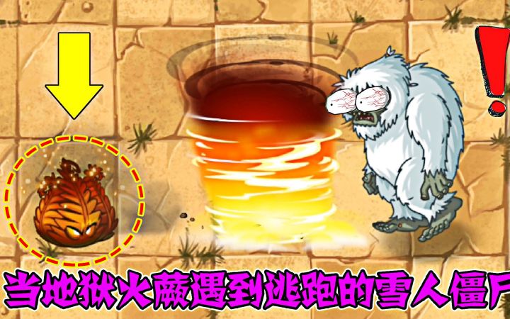 植物大战僵尸:当地狱火蕨遇到逃跑的雪人僵尸,会怎样呢?截图