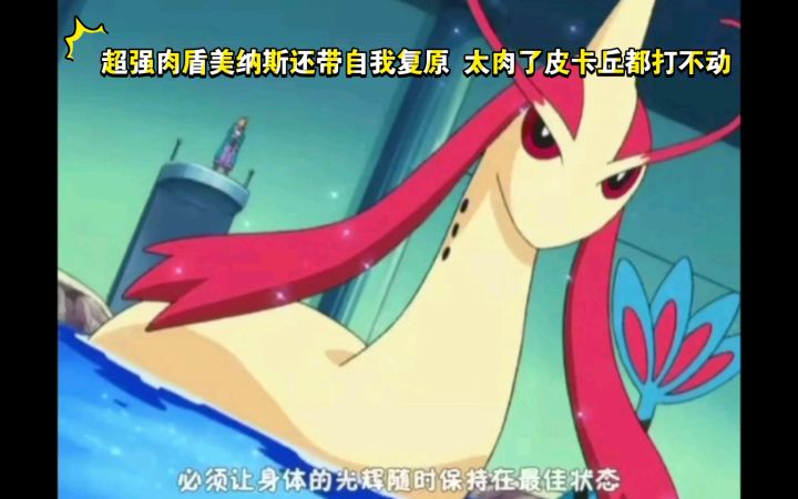 精灵宝可梦 超强肉盾美纳斯还带自我复原 太肉了皮卡丘都打不动截图