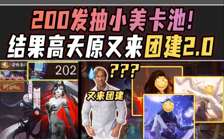 【阴阳师/整活抽卡】抽小美,结果高天原又来卡池团建!梅开二度,很难绷住!截图