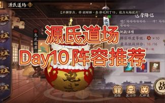 【阴阳师】源氏道场Day10阵容参考