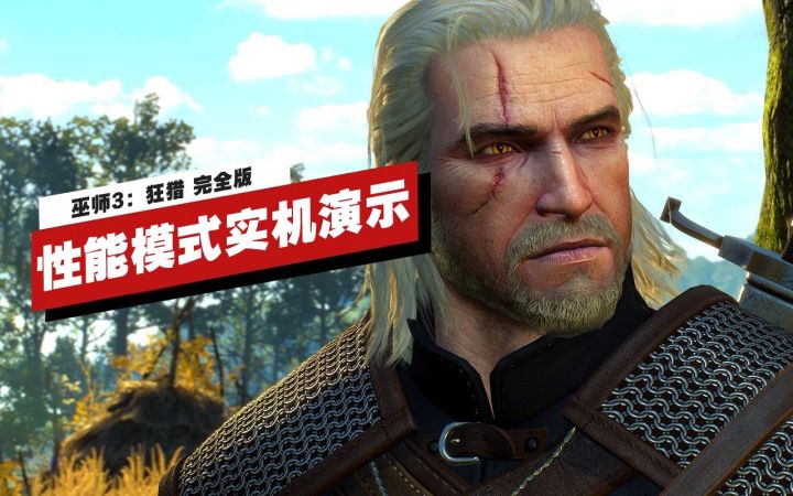 【IGN】《巫师 3：狂猎》完全版性能模式实机演示截图