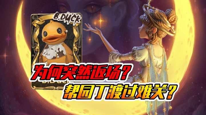 第五人格：小黄鸭为何突然返场？园丁金皮被吐槽截图