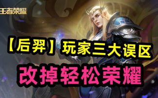 【后羿】玩家三大误区，改掉轻松上荣耀