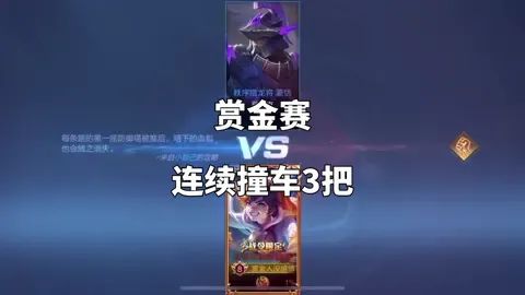 #王者荣耀赏金赛 第三把他会拿什么英雄有赢我那？截图