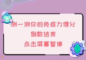 快来测一测你的免疫力，我86分，你呢？