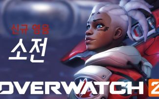 【守望先锋2】韩配版索杰恩游戏预览 中韩双语字幕