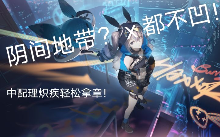 【崩坏3】【封锁地带】雷律云墨骇兔贝下通通不用!理律简单操作轻松拿下太虚遗殇关底截图