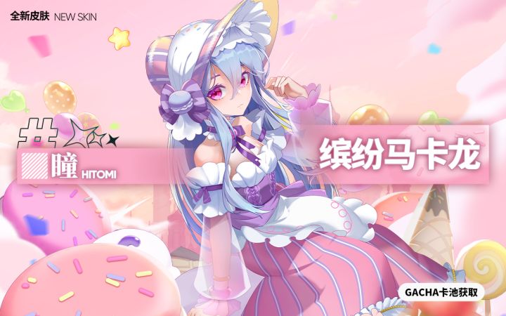 瞳【缤纷马卡龙】全新皮肤 童心相伴 甜蜜登场截图