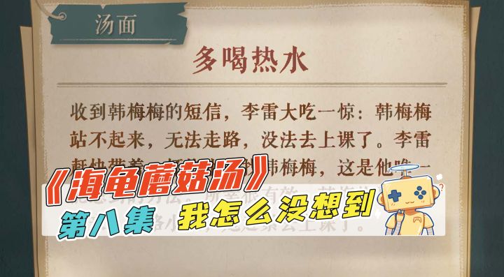 推理《海龟蘑菇汤》第八集 我怎么没想到截图