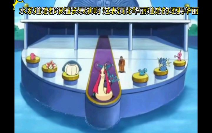 精灵宝可梦 水系道馆都很擅长表演啊 这表演比华蓝道馆还要华丽截图