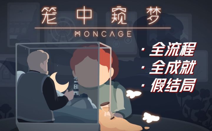 (全流程 + 全成就 + 假结局)笼中窥梦攻略截图
