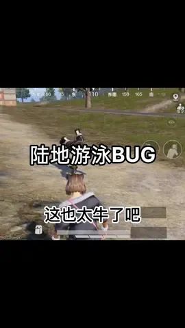 #和平精英 #搞笑吃鸡 #搞笑吃鸡 你们见过在海里游泳的，但是你们见过在陆地上游泳的吗，还是标准的仰泳截图