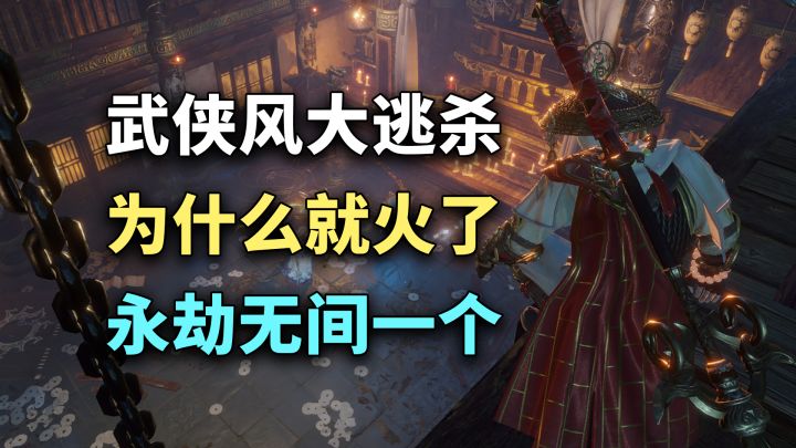 为什么武侠风大逃杀游戏，就火了「永劫无间」一个？截图