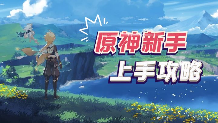 原神新手上手攻略【三】截图