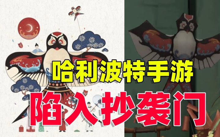 哈利波特魔法觉醒:新年活动还没结束,竟又陷入抄袭门截图
