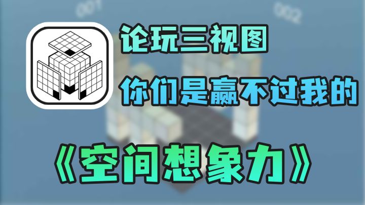 【双端游戏推荐2】三视图游戏柱力,锻炼智力专业对口截图