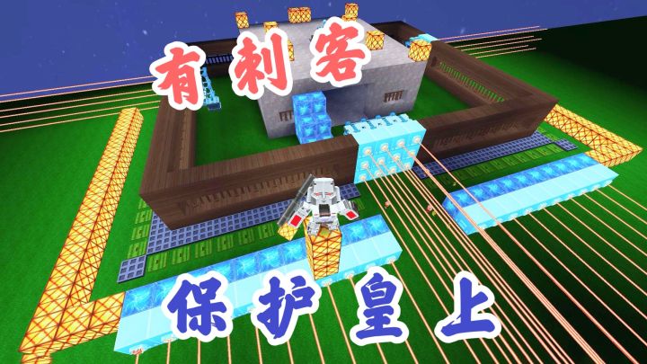 迷你世界：晚上有刺客来偷袭，做好激光网保护好皇上，轻松获胜截图