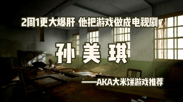 「孙美琪X解谜大师18」国产微恐解谜,2周1个DLC,他把游戏做成电视剧截图